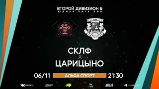 Второй дивизион Б. Тур 26. СКЛФ - Царицыно. (06.11.2022)