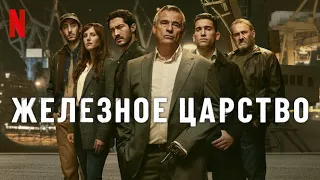 Железное царство, 1 сезон - русский трейлер (субтитры) | сериал 2024 | Netflix