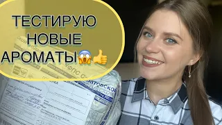 ТЕСТИРУЮ НОВЫЕ АРОМАТЫ|ПАРФЮМЕРНЫЕ ПОДАРКИ|KILIAN|Britney Spears|Jo Malone|БЮДЖЕТ И НИША😱