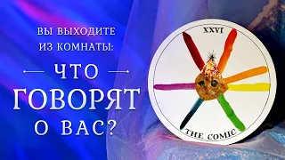 СПЛЕТНИ ЗА ВАШЕЙ СПИНОЙ 🤯🤥🥵 Что о вас говорят? Таро