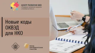 Новые ОКВЭД для НКО