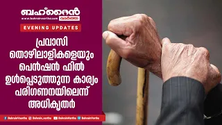 പ്രവാസി തൊഴിലാളികളെയും പെൻഷൻ ഫണ്ടിൽ ഉൾപ്പെടുത്തുന്ന കാര്യം പരിഗണനയിലെന്ന് അധികൃതർ