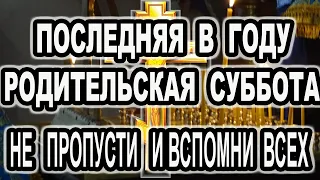 Сегодня последний такой особый день в году не пропусти Родительская суббота 6 ноября 2021