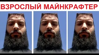 Большая подборка мемов. Взрослый МАЙНКРАФТЕР