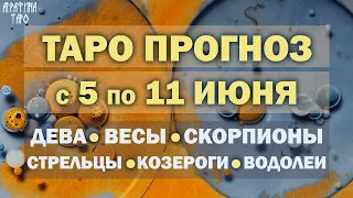 Таро прогноз с 5 по 11 июня 2023 Девы Весы Скорпионы Стрельцы Козероги Водолеи