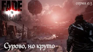 Fade to Silence - Ледяной хардкор после обновлений - серия 0.5