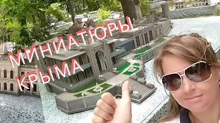 Парк Миниатюр КРЫМа | Евпатория | Июнь 2019