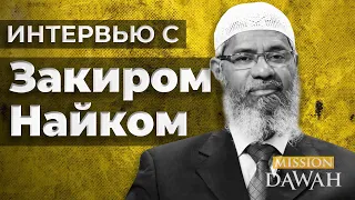 ИНТЕРВЬЮ С ДОКТОРОМ ЗАКИРОМ НАЙКОМ | Биография Закира Найка