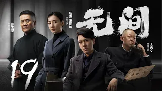 Multi Sub[2023全网首播]《无间/Wu Jian》 19 | 靳东、王志文、张志坚、王丽坤共筑谍战江湖,一起来看正反派之间的"过招"【2023谍战大片 | 欢迎订阅-唐阁血色浪漫】