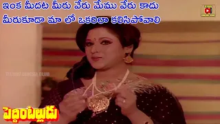 AUNT EXPRESSES HER INTEREST TO OLDER MASTER | PEDDINTALLUDU | SUMAN | NAGMA | MOHAN BABU | VANISRI