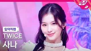 [입덕직캠] 트와이스 사나 직캠 4K 'Talk that Talk' (TWICE SANA FanCam) | @MCOUNTDOWN_2022.9.1