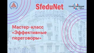 SfeduNet 4.0. Мастер-класс «Эффективные переговоры»