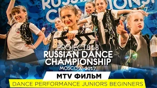 MTV ФИЛЬМ ★ PERFORMANCE ★ RDC17 ★ Project818 Russian Dance Championship ★ Moscow 2017
