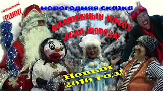 ВОЛШЕБНЫЙ ПОСОХ ДЕДА МОРОЗА! Новогодняя сказка от Олёкминского Детского центра в Новом 2010 году.