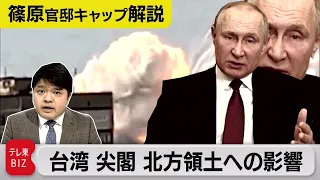 ロシア侵攻が台湾、尖閣、北方領土問題に与える影響/岸田総理に問う【テレ東 官邸キャップ篠原裕明の政治解説】（2022年2月25日）