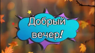 Очень красивая музыкальная открытка добрый вечер Хорошего вечера