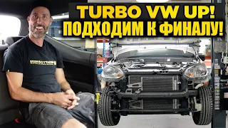 Проект Турбо Vokswagen UP! GTI. Часть 6 [BMIRussian]