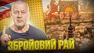 ЛАТВІЯ - збройовий рай