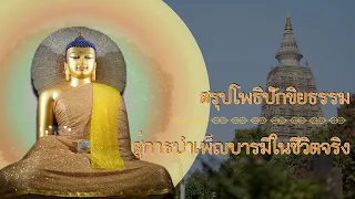 ตอนที่ 28 สรุปเมตตาบารมีในกรณียเมตตาสูตร