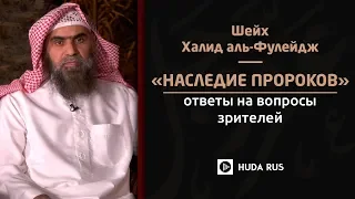 "Наследие пророков" - Шейх Халид аль-Фулейдж. Ответы на вопросы зрителей (18.11.2018)