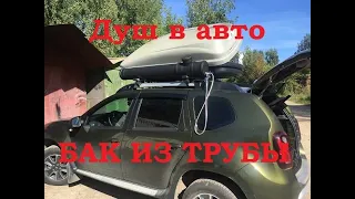 Душ в авто. DIY. Как сделать бак из трубы ПВХ на крышу автомобиля