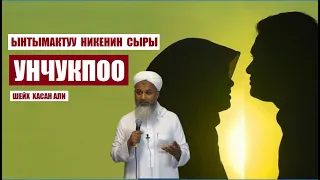 Ынтымактуу никенин сыры - УНЧУКПОО / Шейх Хасан Али