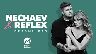 NECHAEV & REFLEX — Первый раз (Official Lyric Video)