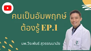 สิ่งที่คนเป็นอัมพฤกษ์ ต้องรู้ EP.1