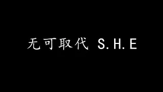 无可取代 S.H.E (歌词版)