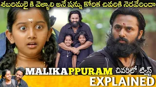 #MALIKAPPURAM Telugu Full Movie Story Explained | Movie Explained in Telugu| Telugu Cinema Hall