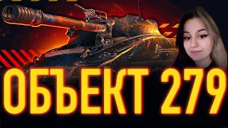 ОН БЫЛ СОЗДАН ЧТОБЫ ИЗНИЧТОЖАТЬ! - ОБЪЕКТ 279