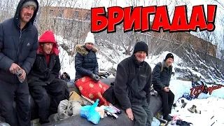 Один день среди бомжей / 189 серия - Бригада в работе!(18+)