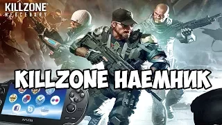 Прохождение Killzone Mercenary (PS Vita)