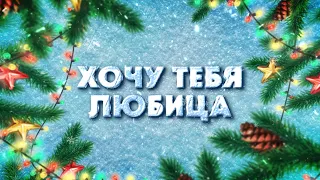 Отдыхаем с ЦНК - Хочу тебя любица