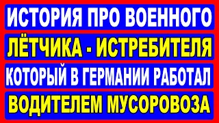 История про военного лётчика - истребителя, который в Германии работал водителем мусоровоза.