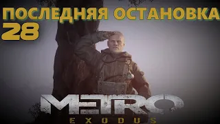 ПОСЛЕДНЯЯ ОСТАНОВКА - METRO EXODUS ( ИСХОД ) - 28 ( хороший конец )