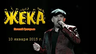 2. Жека (Евгений Григорьев). Бесаме мучо