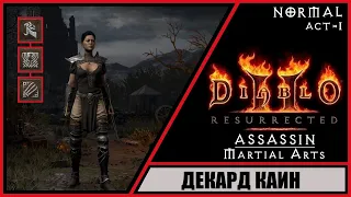 Diablo II: Resurrected ➤ Диабло 2: Воскрешение ➤ Прохождение #3 ➤ Поиски Декарда Каина. Ассасин.