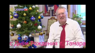 Лучшее поздравление С днём Рождения Тамара от Жириновского! для Самого Лучшего Близкого родственника