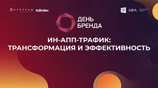 In-app-трафик: трансформация и эффективность