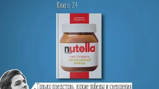 ​​Книга #24   Nutella как создать обожаемый бренд