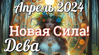 ♍ДЕВА - ТАРО Прогноз. АПРЕЛЬ 2024. Работа. Деньги. Личная жизнь. Совет. Гадание на КАРТАХ ТАРО