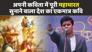 Kavi Sammelan: इस कवि ने अपनी एक ही कविता में पूरी Mahabharat सुना दी | Amit Sharma | Bhagavad Geeta