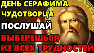 19 июля ЕСЛИ ПОПАЛАСЬ ЭТА МОЛИТВА ВЫБЕРЕШЬСЯ ИЗ ТРУДНОСТЕЙ! Молитва Серафиму Саровскому. Православие