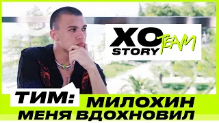 ТИМ СОРОКИН ОБ XO TEAM, МИЛОХИНЕ И СЕМЬЕ