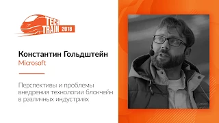 Константин Гольдштейн — Перспективы и проблемы внедрения технологии блокчейн в различных индустрия