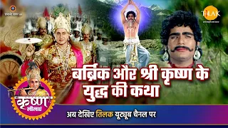 श्री कृष्ण लीला | बार्ब्रिक और श्री कृष्ण के युद्ध की कथा