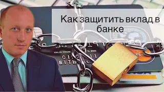 КАК ЗАЩИТИТЬ СВОЙ ВКЛАД В БАНКЕ | НЕСКОЛЬКО ПОЛЕЗНЫХ СОВЕТОВ