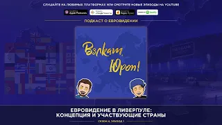 Евровидение в Ливерпуле: концепция и участвующие страны