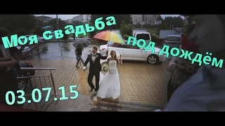 Wedding in the rain | Моя свадьба в дождь | 03.07.15